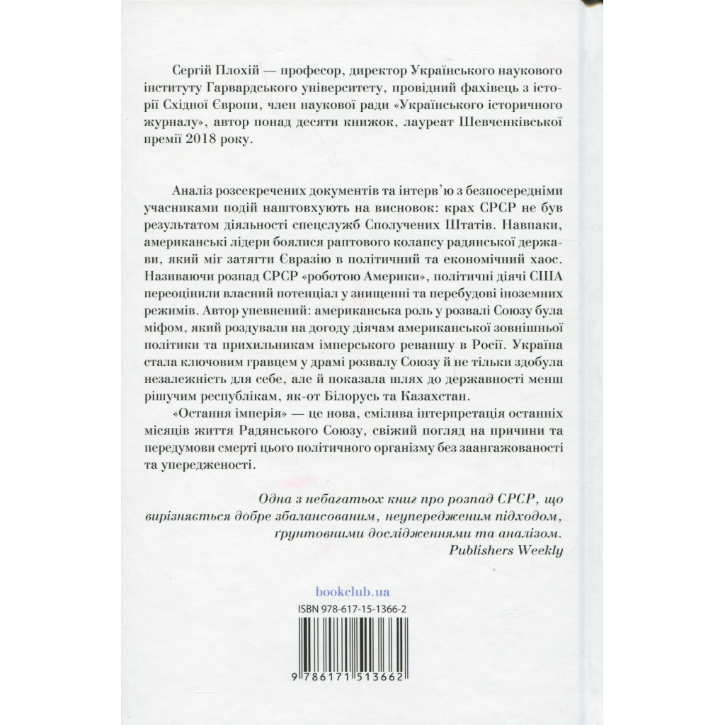 Книга Остання імперія. Занепад і крах Радянського Союзу - Сергій Плохій КСД (9786171513662) - фото 2 Книга Остання імперія. Занепад і крах Радянського Союзу - Сергій Плохій КСД (9786171513662) - фото 2