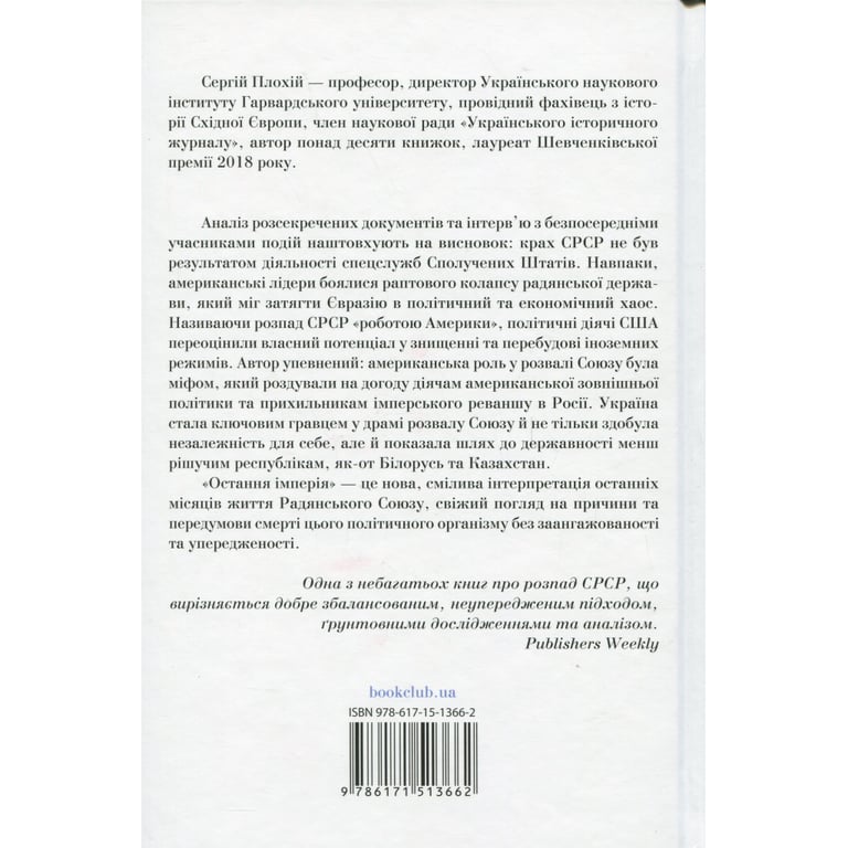 Книга Остання імперія. Занепад і крах Радянського Союзу - Сергій Плохій КСД (9786171513662) - фото 2