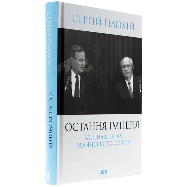 Книга Остання імперія. Занепад і крах Радянського Союзу - Сергій Плохій КСД (9786171513662) - фото 3