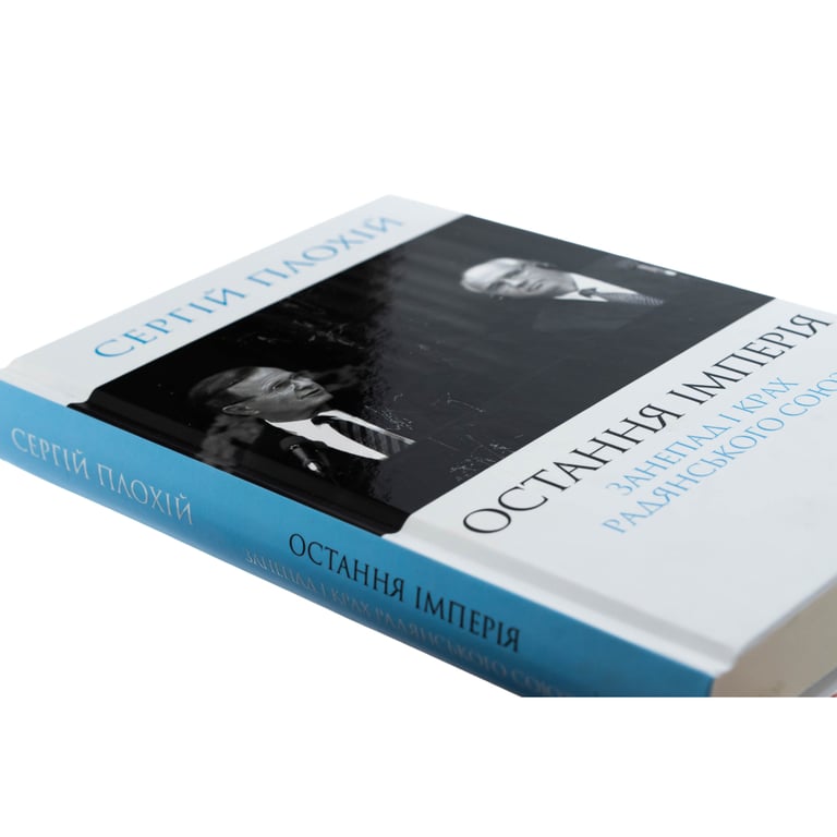 Книга Остання імперія. Занепад і крах Радянського Союзу - Сергій Плохій КСД (9786171513662) - фото 4
