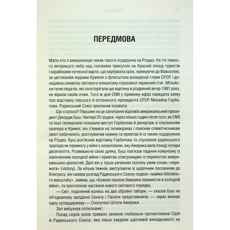 Книга Остання імперія. Занепад і крах Радянського Союзу - Сергій Плохій КСД (9786171513662) - фото 9