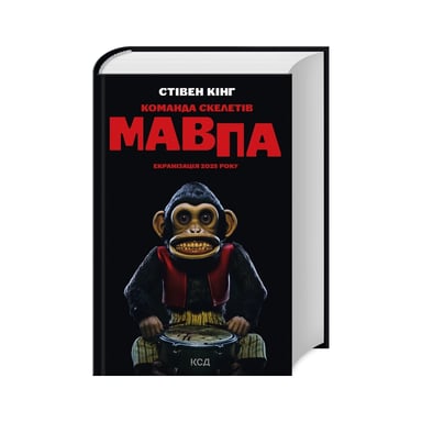Книга Команда скелетів + суперобкладинка - Стівен Кінг КСД (9786171511705) - фото 1