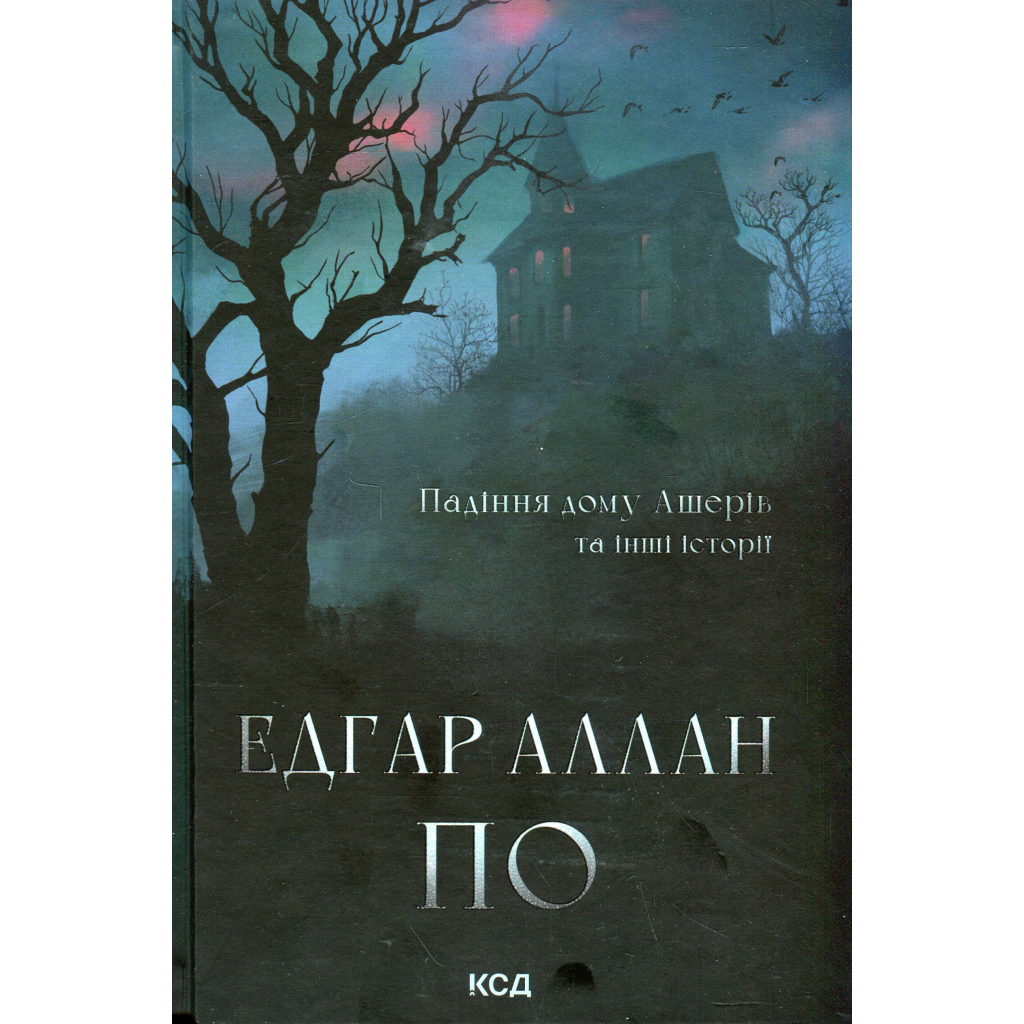 Книга Падіння дому Ашерів та інші історії - Едгар Аллан По КСД (9786171513686) - фото 1 Книга Падіння дому Ашерів та інші історії - Едгар Аллан По КСД (9786171513686) - фото 1