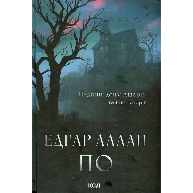 Книга Падіння дому Ашерів та інші історії - Едгар Аллан По КСД (9786171513686) - фото 1