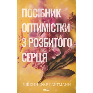 Книга Посібник оптимістки з розбитого серця. Книга 1 - Дженніфер Гартманн КСД (9786171513624) - фото 1