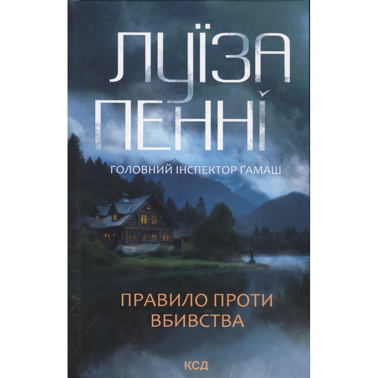 Книга Правило проти вбивства. Книга 4 - Луїза Пенні КСД (9786171513846) - фото 1