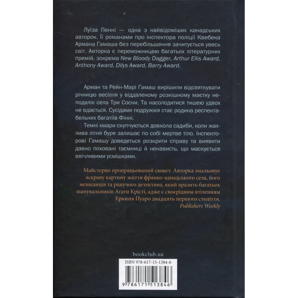 Книга Правило проти вбивства. Книга 4 - Луїза Пенні КСД (9786171513846) - фото 2 Книга Правило проти вбивства. Книга 4 - Луїза Пенні КСД (9786171513846) - фото 2