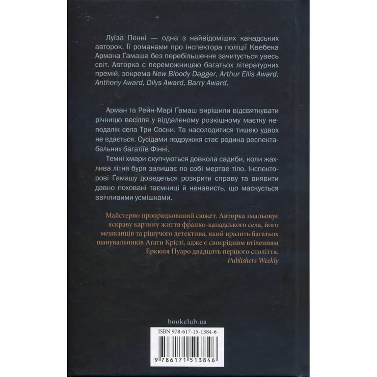 Книга Правило проти вбивства. Книга 4 - Луїза Пенні КСД (9786171513846) - фото 2