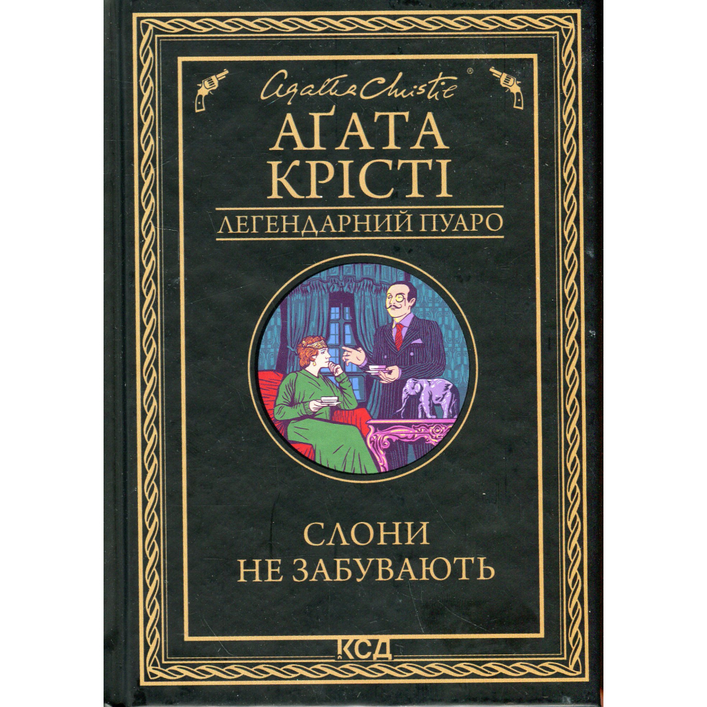 Книга Слони не забувають - Агата Крісті КСД (9786171513808) - фото 1 Книга Слони не забувають - Агата Крісті КСД (9786171513808) - фото 1