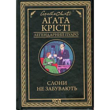 Книга Слони не забувають - Агата Крісті КСД (9786171513808) - фото 1
