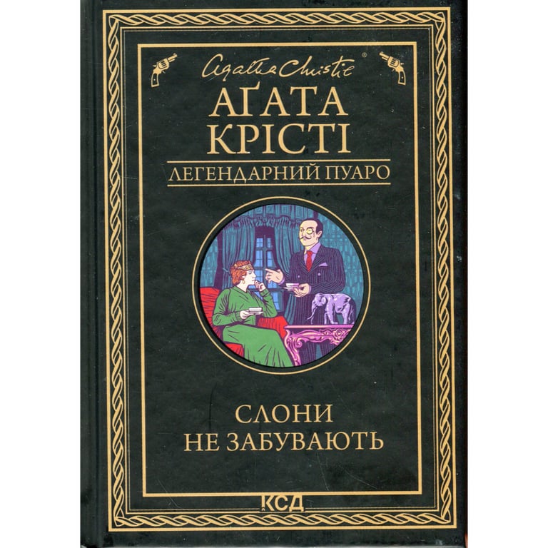 Книга Слони не забувають - Агата Крісті КСД (9786171513808) - фото 1