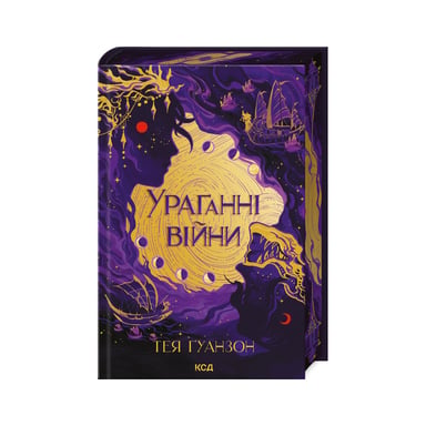 Книга Ураганні війни. Книга 1 - Тея Ґуанзон КСД (9786171508101) - фото 1