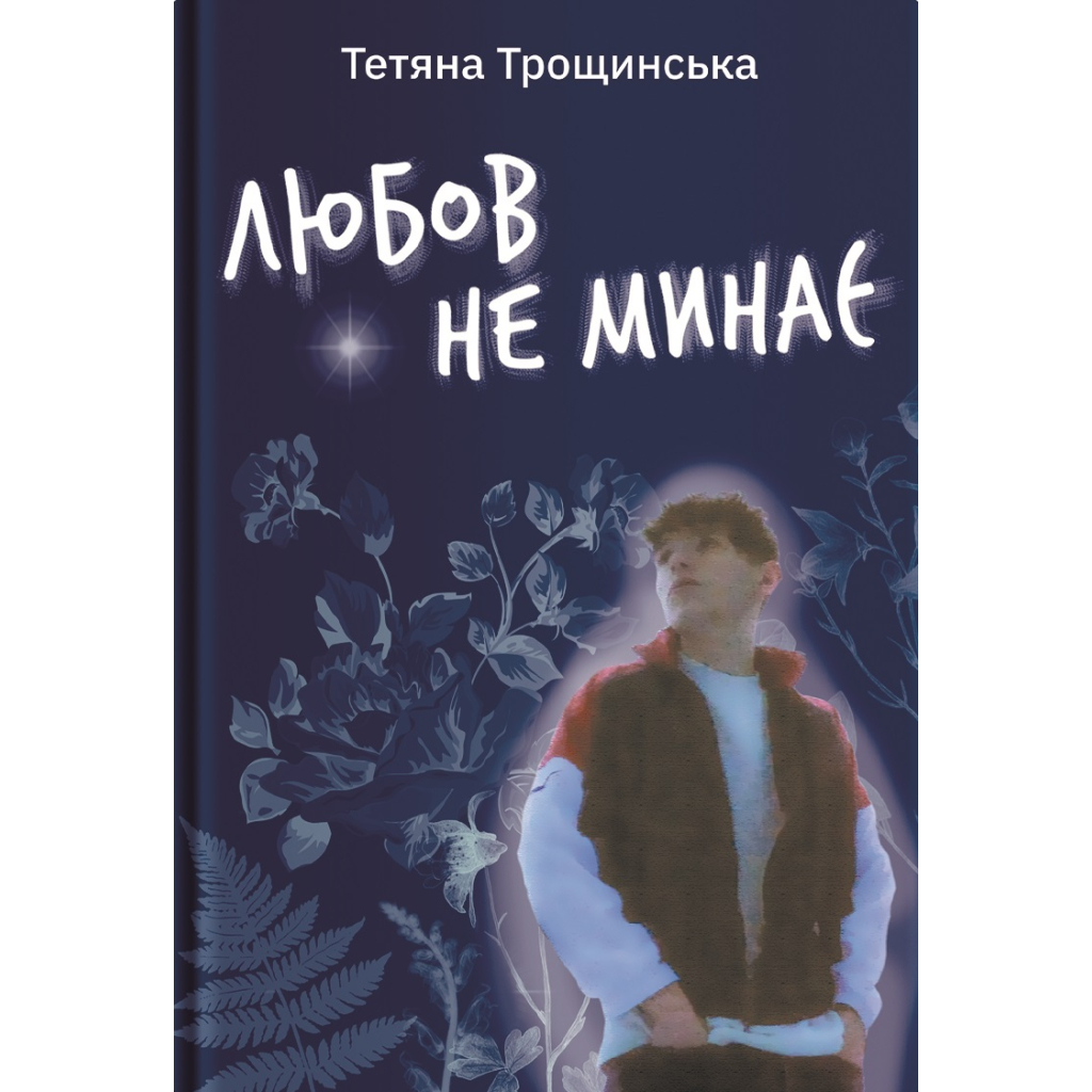 Книга Любов не минає - Тетяна Трощинська Yakaboo Publishing (9786178225346) - фото 1 Книга Любов не минає - Тетяна Трощинська Yakaboo Publishing (9786178225346) - фото 1