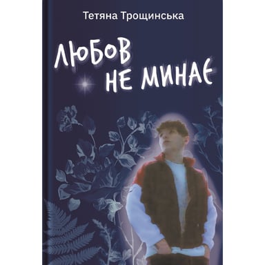 Книга Любов не минає - Тетяна Трощинська Yakaboo Publishing (9786178225346) - фото 1