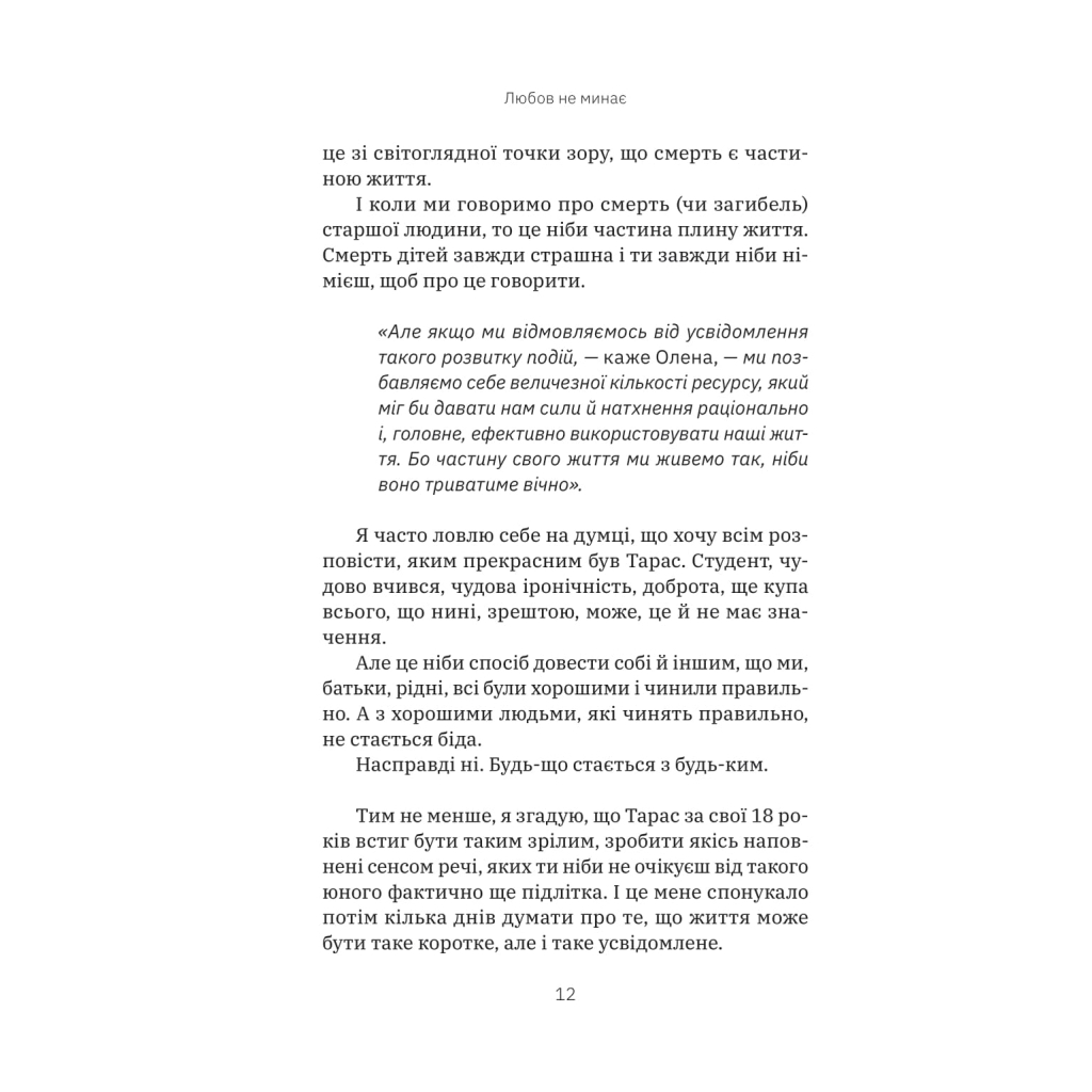 Книга Любов не минає - Тетяна Трощинська Yakaboo Publishing (9786178225346) - фото 11 Книга Любов не минає - Тетяна Трощинська Yakaboo Publishing (9786178225346) - фото 11