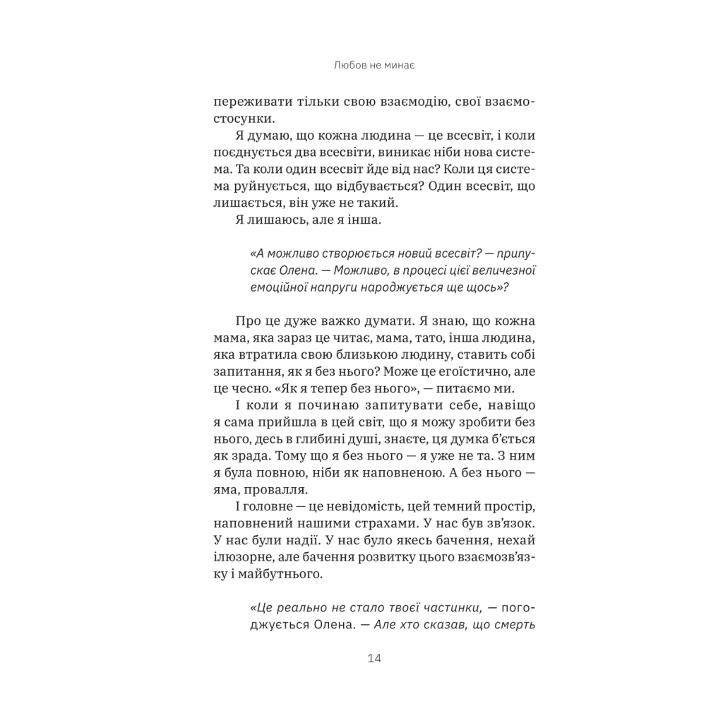 Книга Любов не минає - Тетяна Трощинська Yakaboo Publishing (9786178225346) - фото 4 Книга Любов не минає - Тетяна Трощинська Yakaboo Publishing (9786178225346) - фото 4