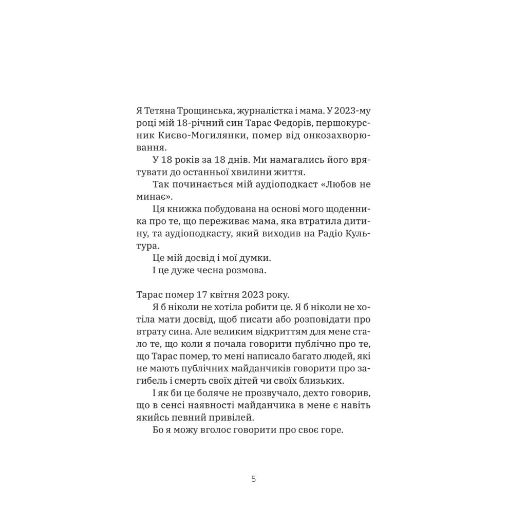 Книга Любов не минає - Тетяна Трощинська Yakaboo Publishing (9786178225346) - фото 5 Книга Любов не минає - Тетяна Трощинська Yakaboo Publishing (9786178225346) - фото 5