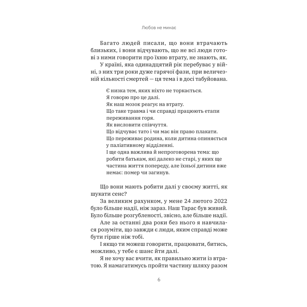 Книга Любов не минає - Тетяна Трощинська Yakaboo Publishing (9786178225346) - фото 6 Книга Любов не минає - Тетяна Трощинська Yakaboo Publishing (9786178225346) - фото 6