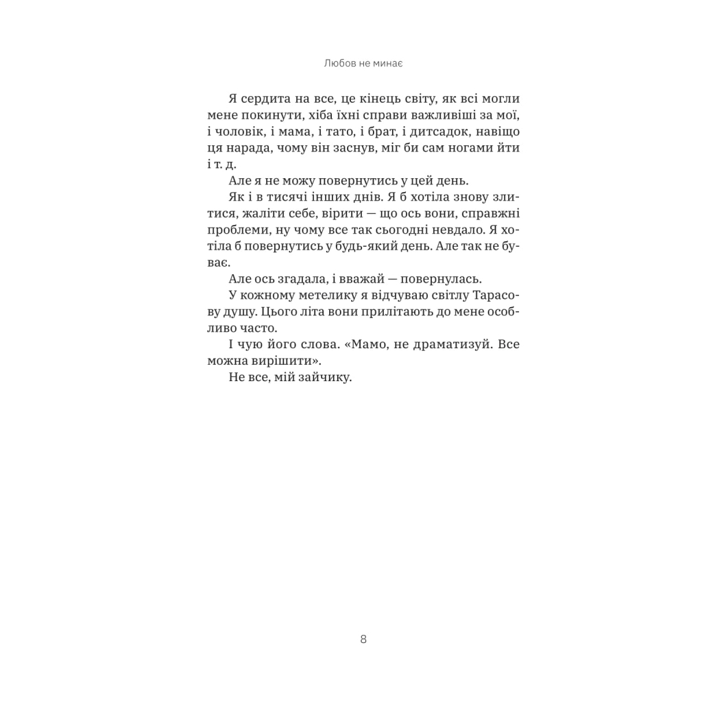 Книга Любов не минає - Тетяна Трощинська Yakaboo Publishing (9786178225346) - фото 8 Книга Любов не минає - Тетяна Трощинська Yakaboo Publishing (9786178225346) - фото 8