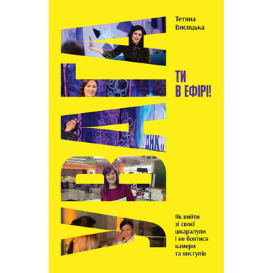 Книга Увага, ти в ефірі! - Тетяна Висоцька Yakaboo Publishing (9786178225285) - фото 1