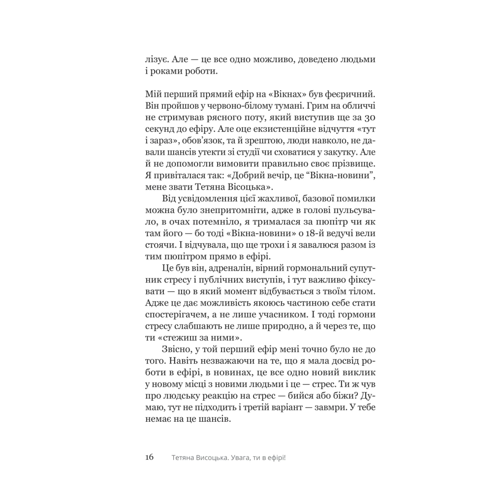 Книга Увага, ти в ефірі! - Тетяна Висоцька Yakaboo Publishing (9786178225285) - фото 10 Книга Увага, ти в ефірі! - Тетяна Висоцька Yakaboo Publishing (9786178225285) - фото 10