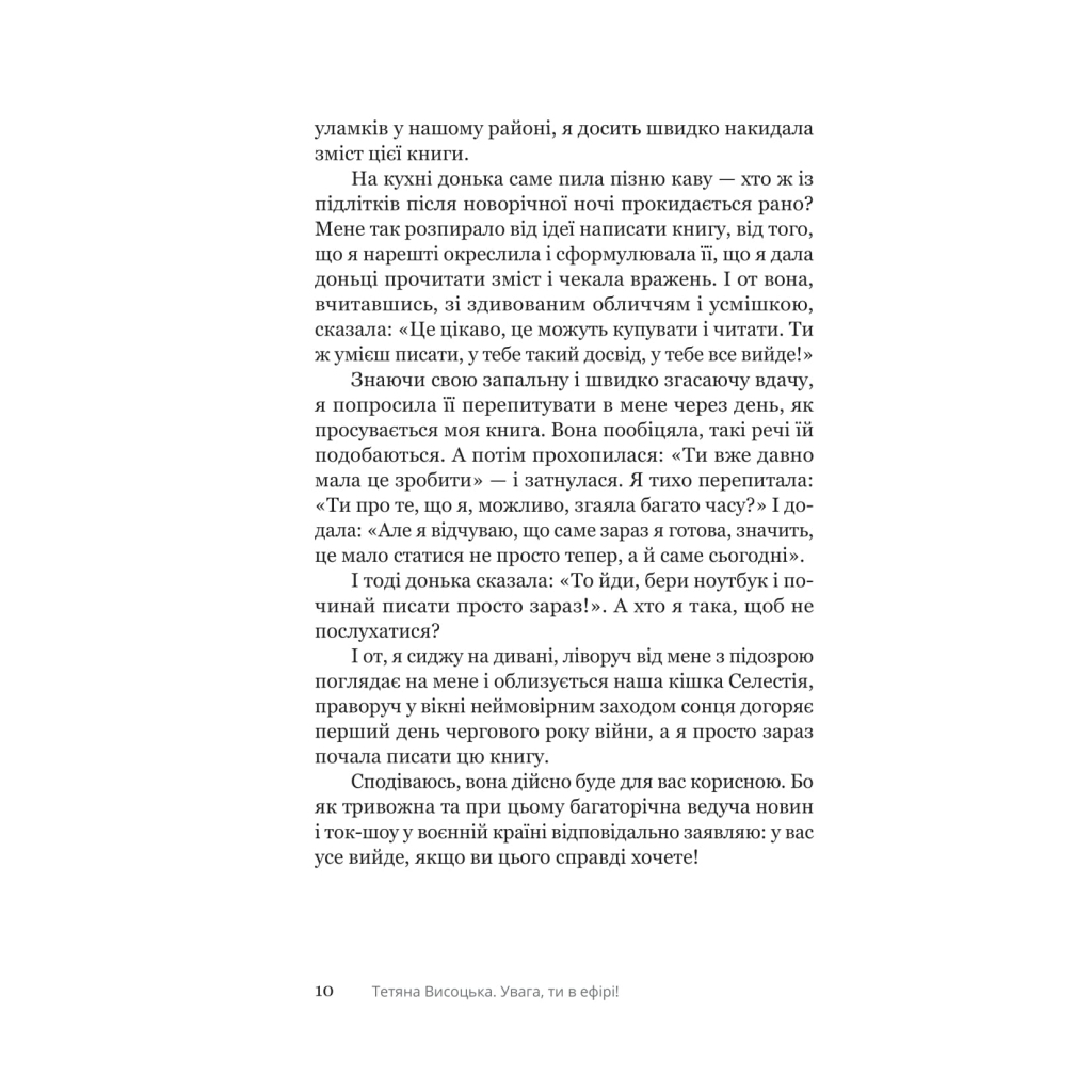 Книга Увага, ти в ефірі! - Тетяна Висоцька Yakaboo Publishing (9786178225285) - фото 5 Книга Увага, ти в ефірі! - Тетяна Висоцька Yakaboo Publishing (9786178225285) - фото 5