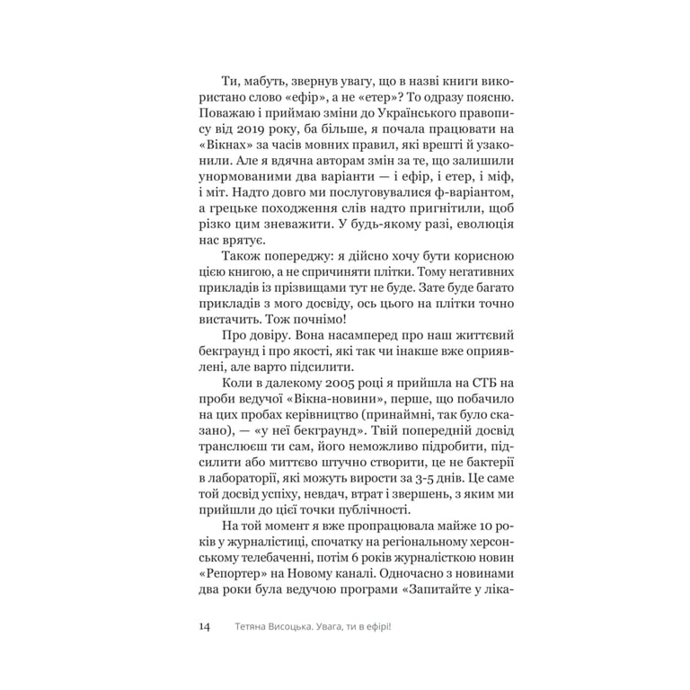 Книга Увага, ти в ефірі! - Тетяна Висоцька Yakaboo Publishing (9786178225285) - фото 8