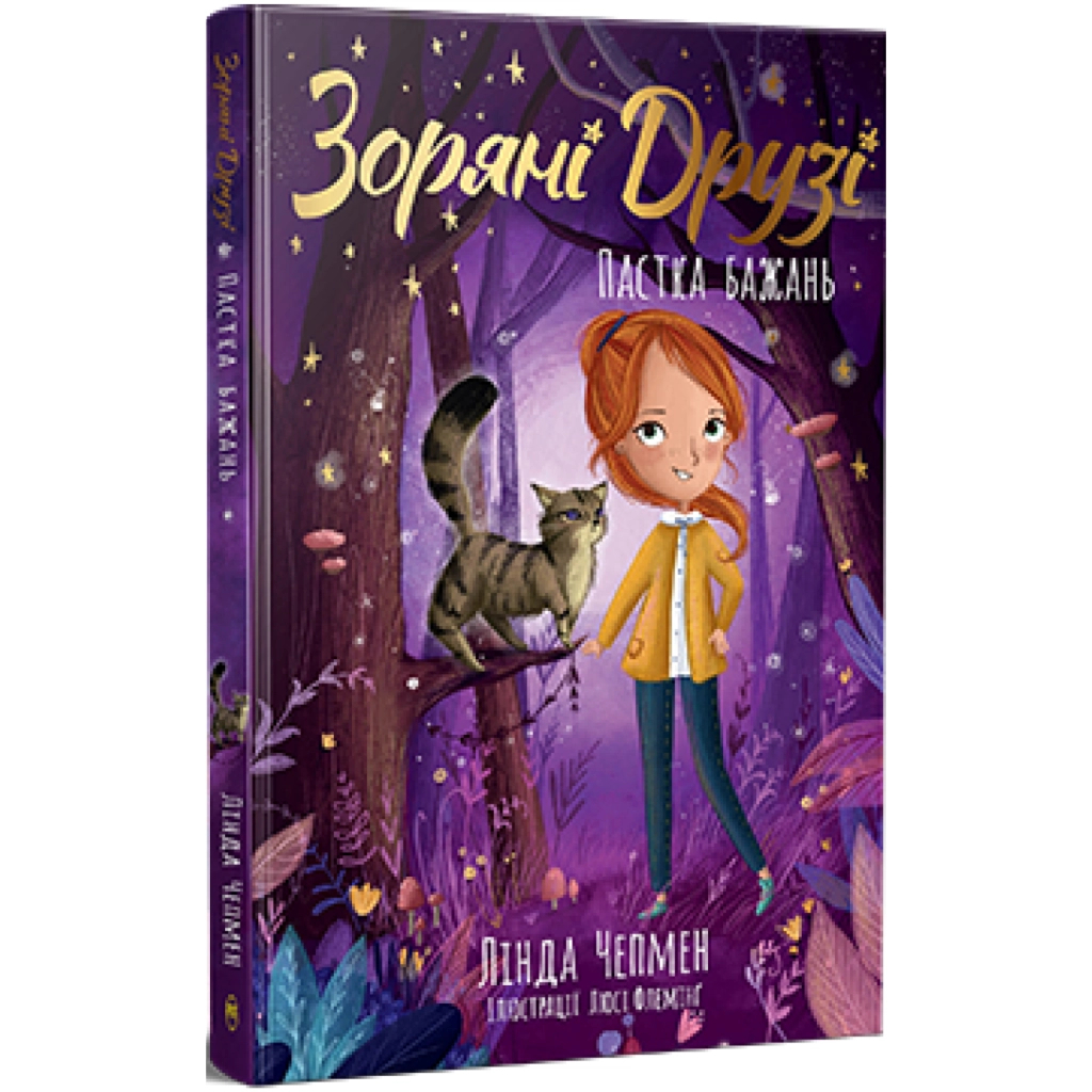 Книга Зоряні Друзі. Пастка бажань. Книга 1 - Лінда Чепмен Видавництво РМ (9786178512767) Книга Зоряні Друзі. Пастка бажань. Книга 1 - Лінда Чепмен Видавництво РМ (9786178512767)