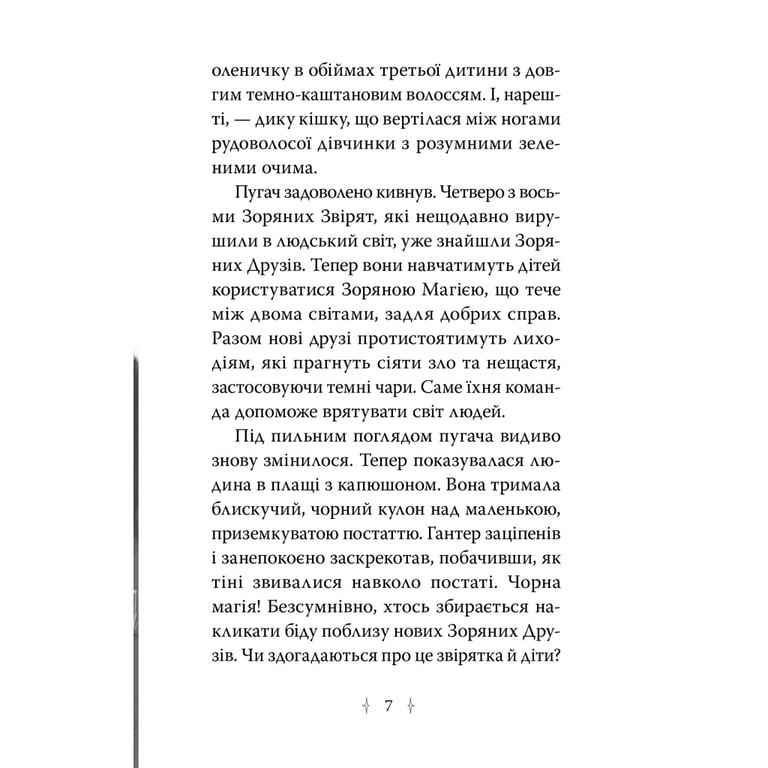 Книга Зоряні Друзі. Пастка бажань. Книга 1 - Лінда Чепмен Видавництво РМ (9786178512767) - фото 3