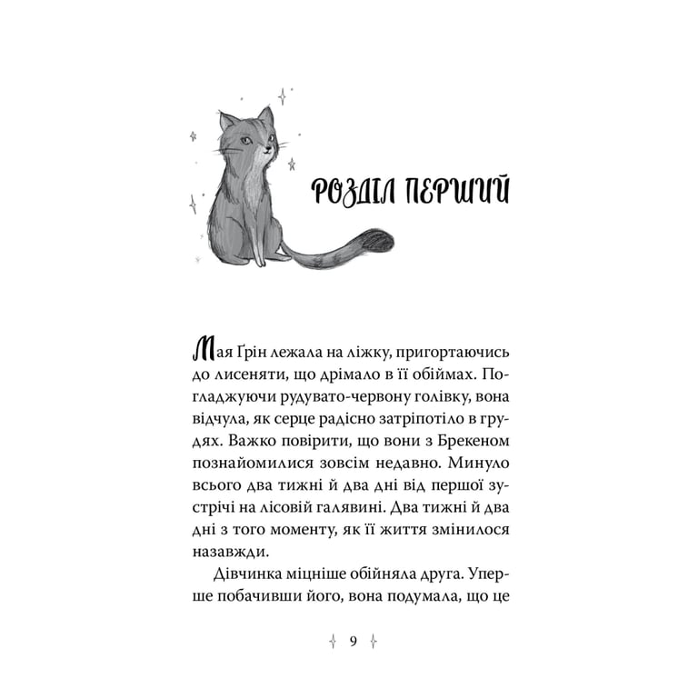 Книга Зоряні Друзі. Пастка бажань. Книга 1 - Лінда Чепмен Видавництво РМ (9786178512767) - фото 5