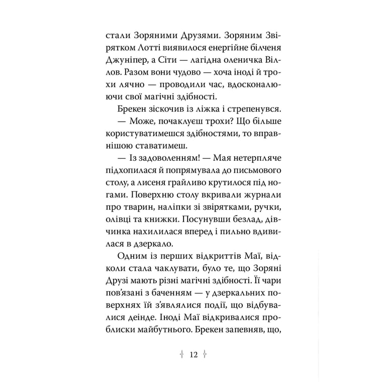 Книга Зоряні Друзі. Пастка бажань. Книга 1 - Лінда Чепмен Видавництво РМ (9786178512767) - фото 6