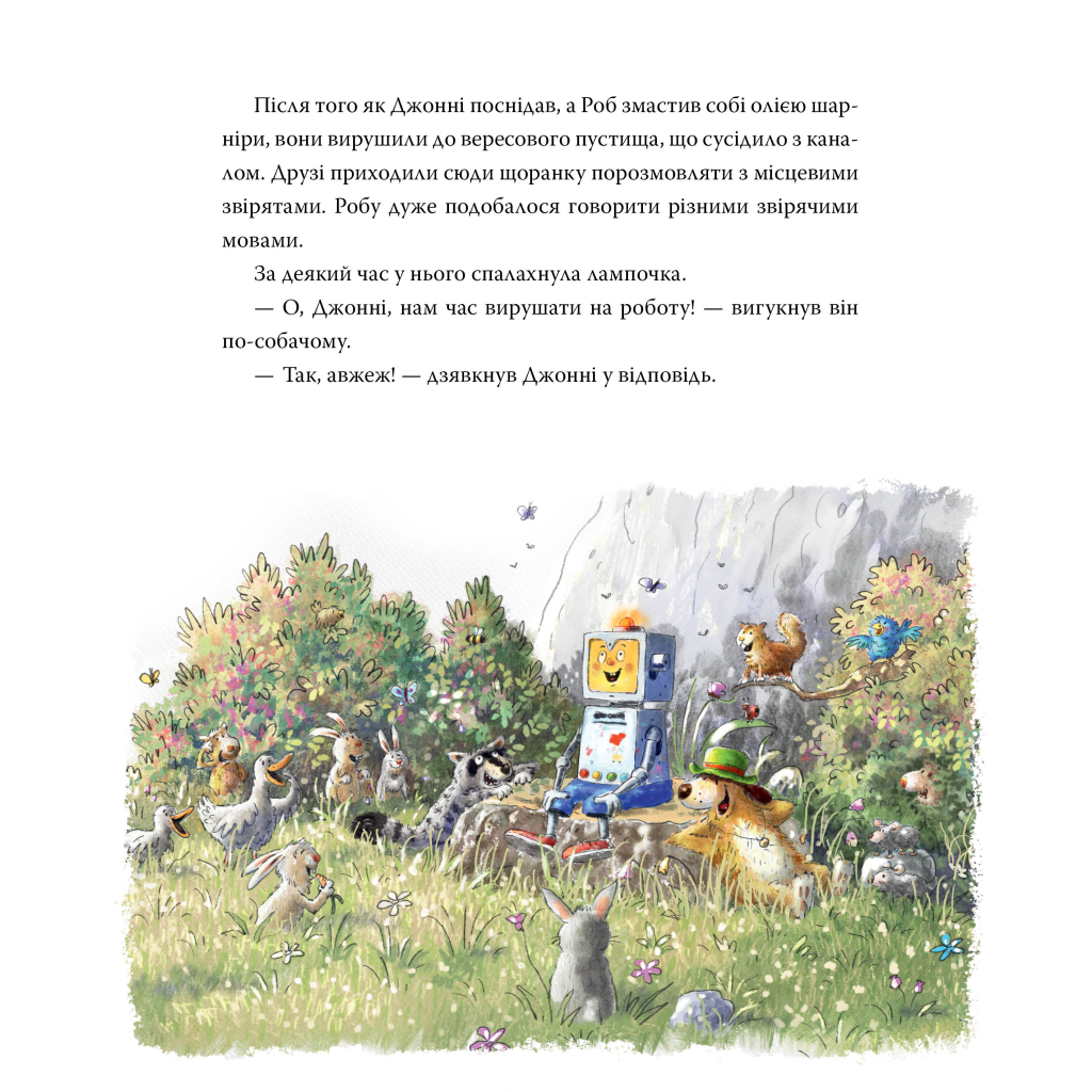 Книга Роб і Джонні. Двоє друзів знаходять у собі відвагу. Книга 2 - Валько Видавництво РМ (9786178426613) - фото 5 Книга Роб і Джонні. Двоє друзів знаходять у собі відвагу. Книга 2 - Валько Видавництво РМ (9786178426613) - фото 5