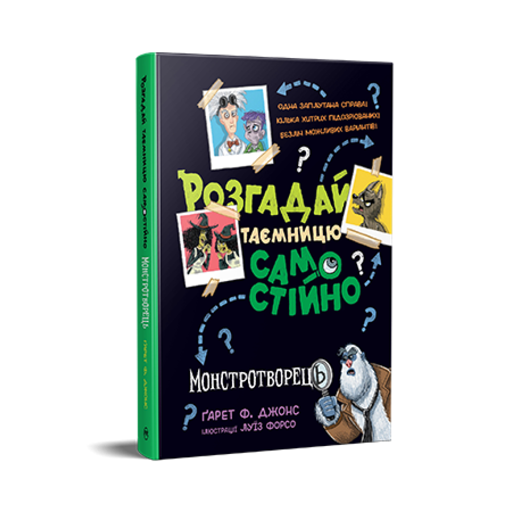 Книга Розгадай таємницю самостійно. Монстротворець. Книга 1 - Ґарет Ф. Джонс Видавництво РМ (9786178426330) - фото 1