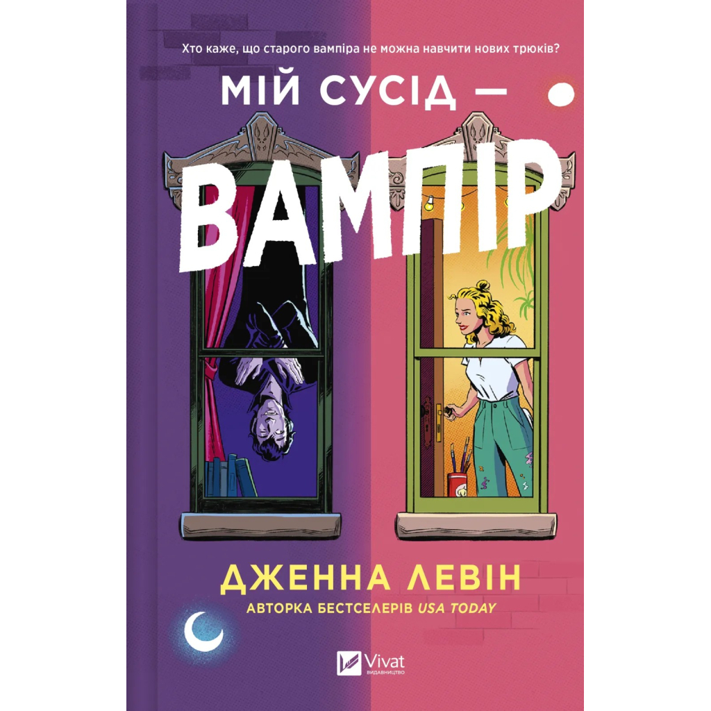 Книга Мій сусід - вампір (Мої вампіри #1) - Дженна Левін Vivat (9786171706644) Книга Мій сусід - вампір (Мої вампіри #1) - Дженна Левін Vivat (9786171706644)