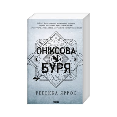 Книга Оніксова буря. Емпіреї. Книга 3 - Ребекка Яррос КСД (9786171514157) - фото 1