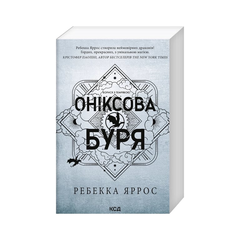 Книга Оніксова буря. Емпіреї. Книга 3 - Ребекка Яррос КСД (9786171514157) - фото 1