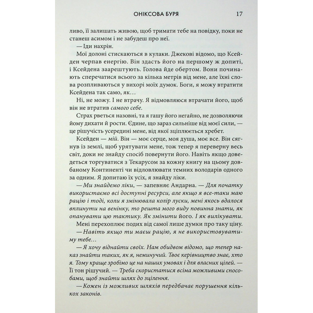 Книга Оніксова буря. Емпіреї. Книга 3 - Ребекка Яррос КСД (9786171514157) - фото 12 Книга Оніксова буря. Емпіреї. Книга 3 - Ребекка Яррос КСД (9786171514157) - фото 12