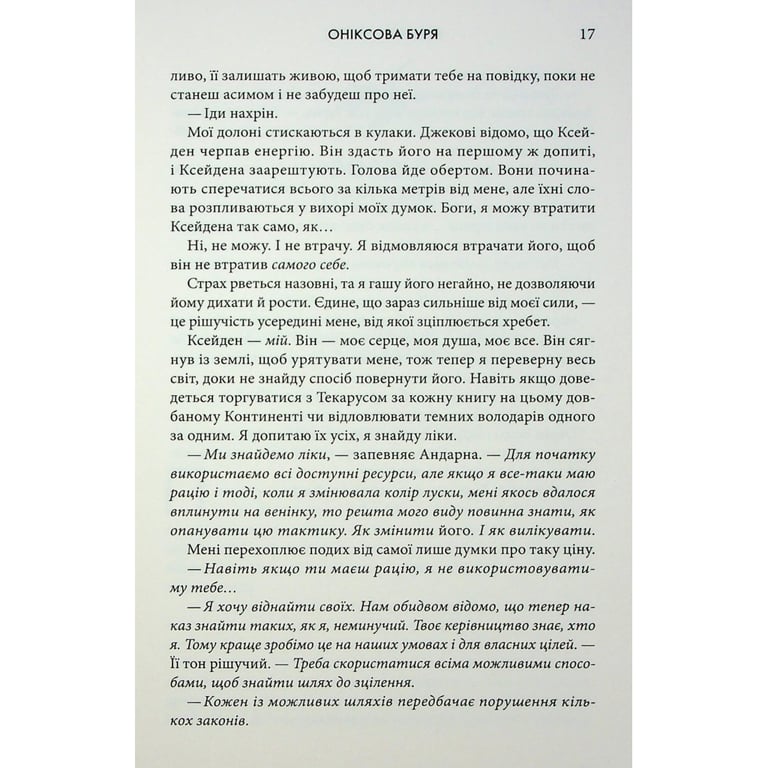 Книга Оніксова буря. Емпіреї. Книга 3 - Ребекка Яррос КСД (9786171514157) - фото 12
