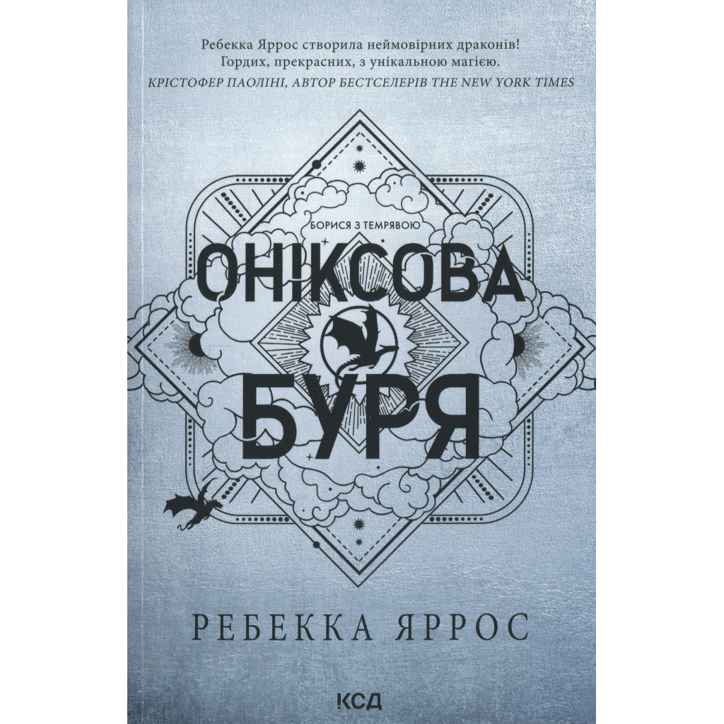 Книга Оніксова буря. Емпіреї. Книга 3 - Ребекка Яррос КСД (9786171514157) - фото 2 Книга Оніксова буря. Емпіреї. Книга 3 - Ребекка Яррос КСД (9786171514157) - фото 2