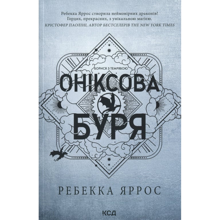 Книга Оніксова буря. Емпіреї. Книга 3 - Ребекка Яррос КСД (9786171514157) - фото 2