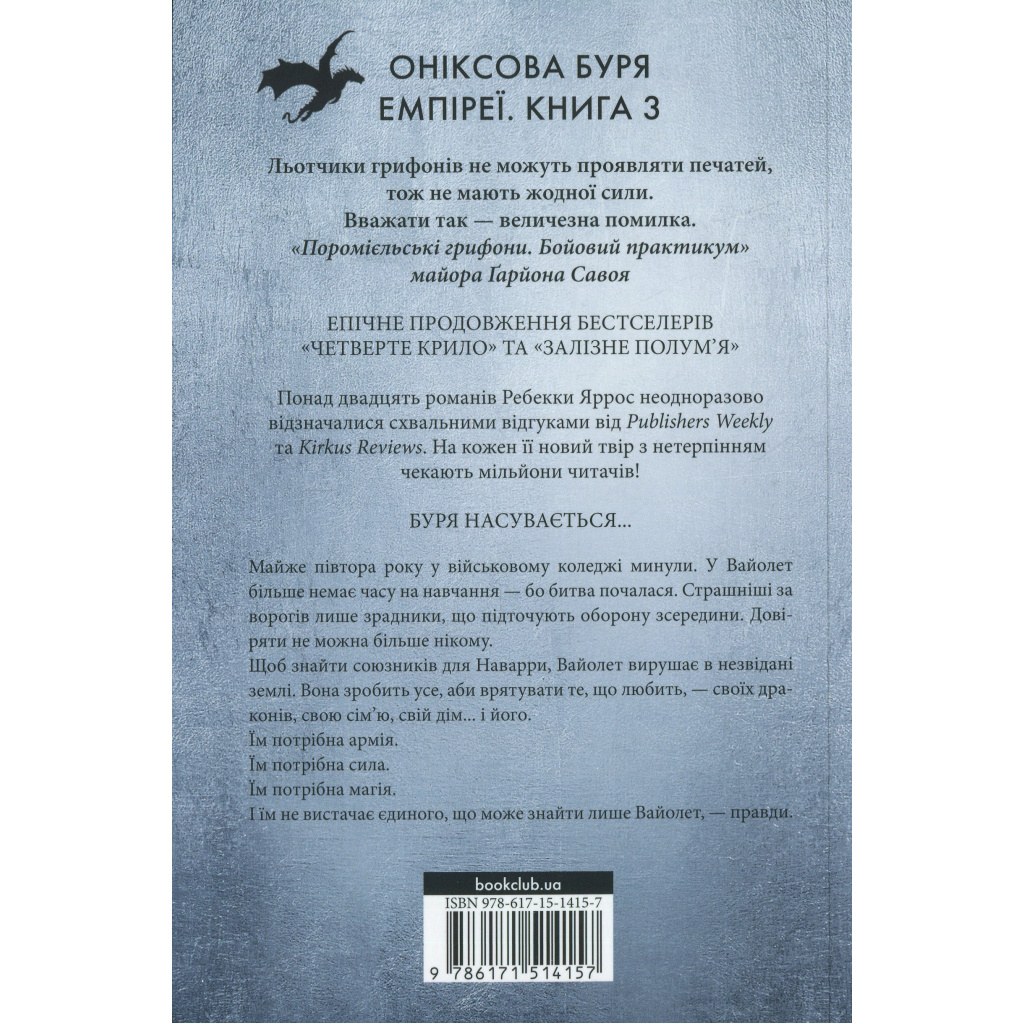 Книга Оніксова буря. Емпіреї. Книга 3 - Ребекка Яррос КСД (9786171514157) - фото 3 Книга Оніксова буря. Емпіреї. Книга 3 - Ребекка Яррос КСД (9786171514157) - фото 3