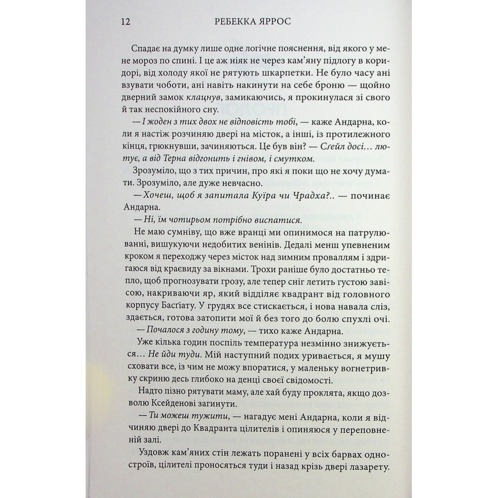 Книга Оніксова буря. Емпіреї. Книга 3 - Ребекка Яррос КСД (9786171514157) - фото 7 Книга Оніксова буря. Емпіреї. Книга 3 - Ребекка Яррос КСД (9786171514157) - фото 7