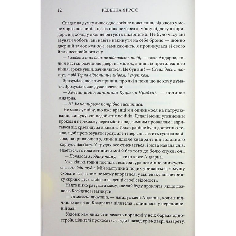 Книга Оніксова буря. Емпіреї. Книга 3 - Ребекка Яррос КСД (9786171514157) - фото 7