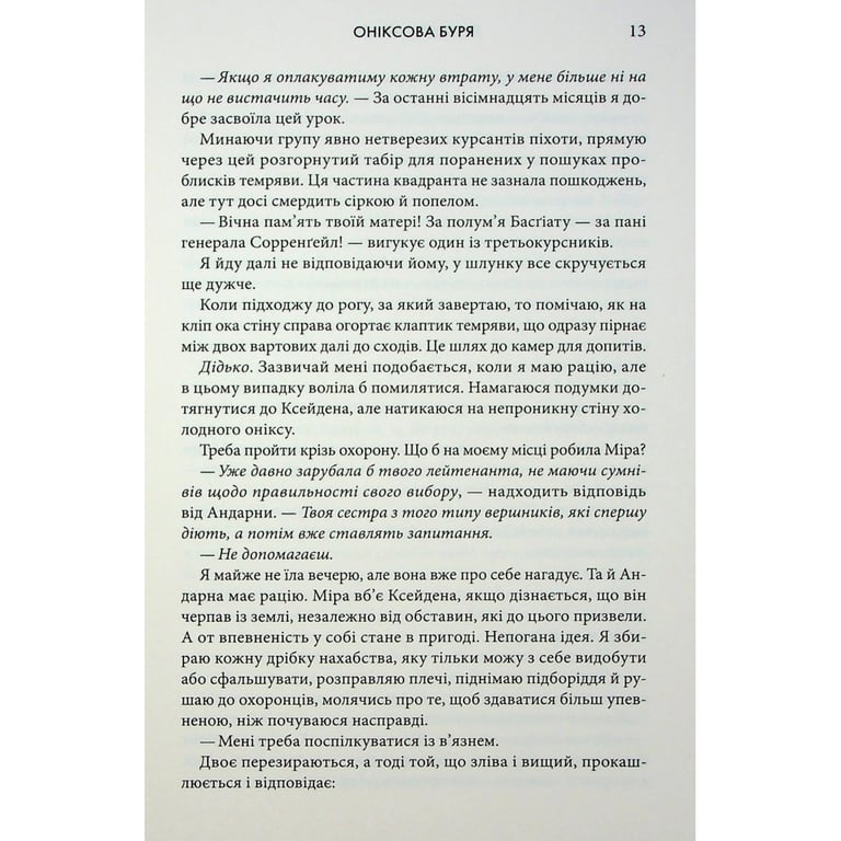 Книга Оніксова буря. Емпіреї. Книга 3 - Ребекка Яррос КСД (9786171514157) - фото 8