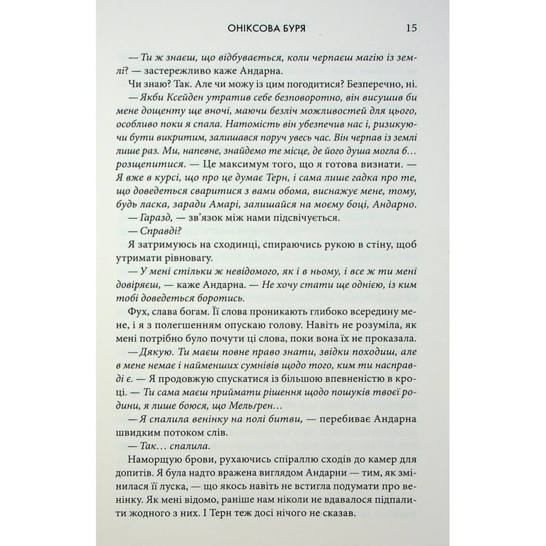 Книга Оніксова буря. Емпіреї. Книга 3 - Ребекка Яррос КСД (9786171514157) - фото 10