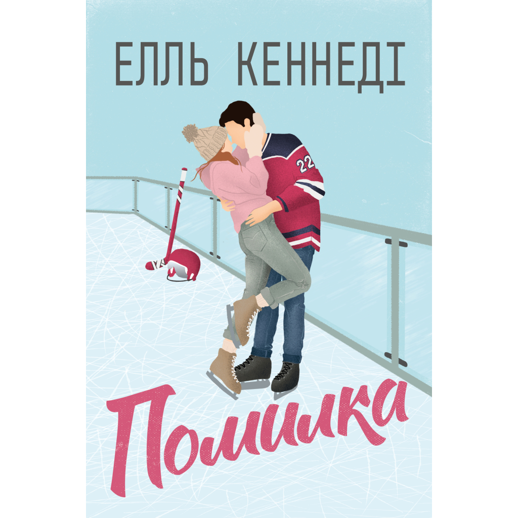 Книга Помилка - Елль Кеннеді Видавництво РМ (9786178512088) - фото 1 Книга Помилка - Елль Кеннеді Видавництво РМ (9786178512088) - фото 1