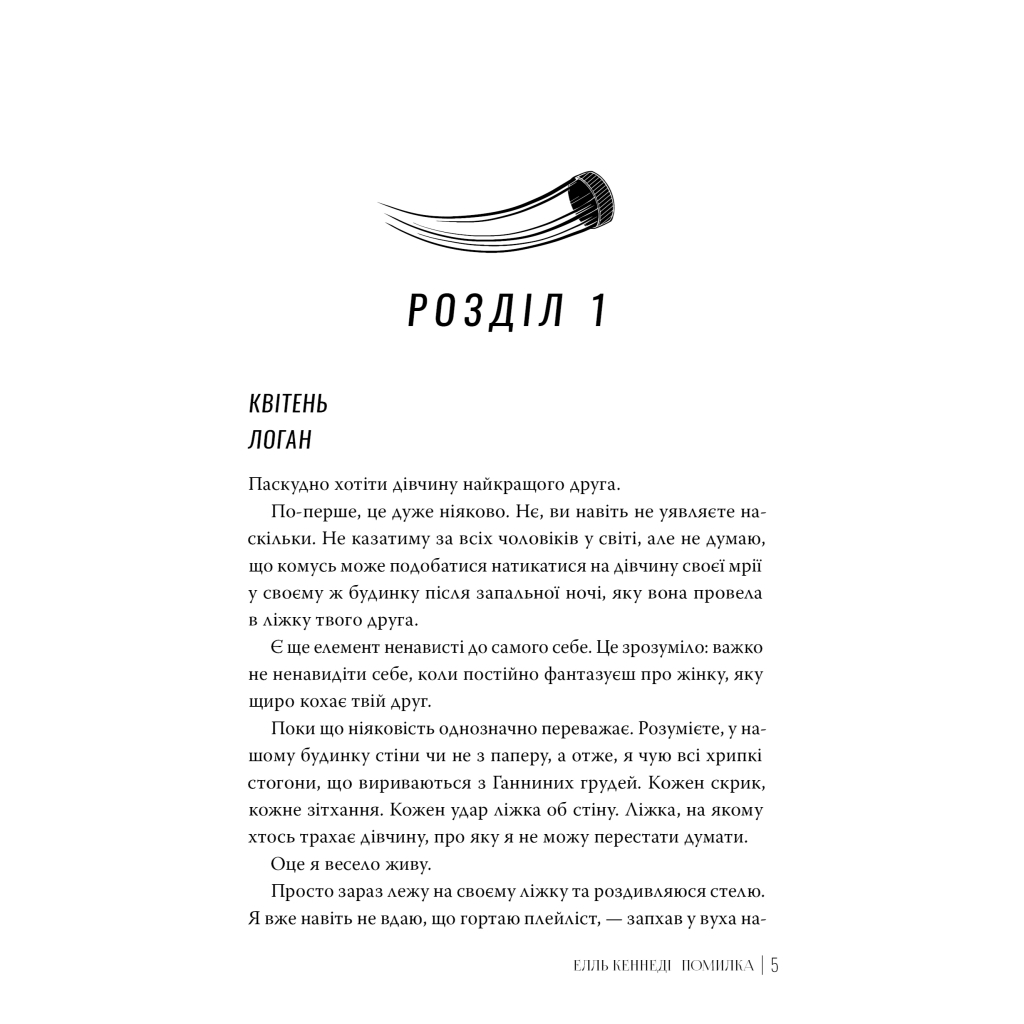 Книга Помилка - Елль Кеннеді Видавництво РМ (9786178512088) - фото 2 Книга Помилка - Елль Кеннеді Видавництво РМ (9786178512088) - фото 2