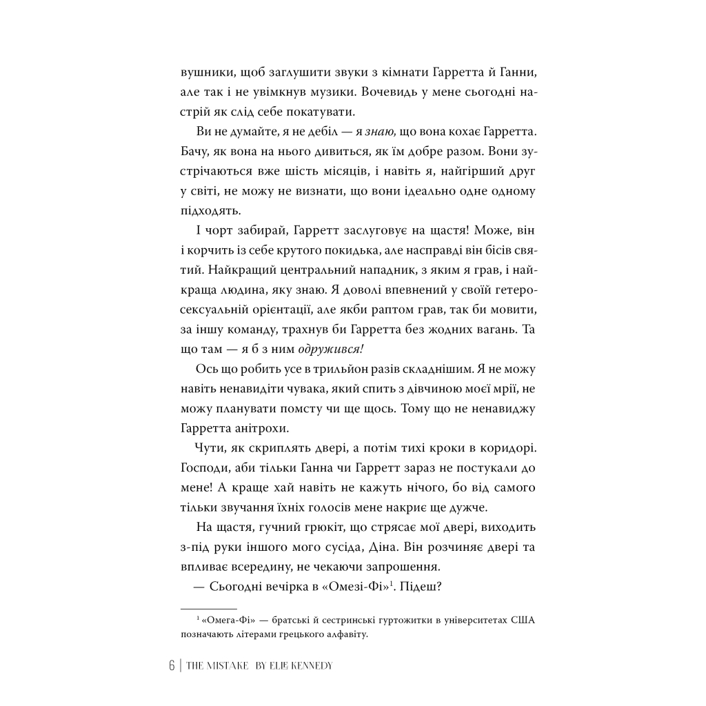 Книга Помилка - Елль Кеннеді Видавництво РМ (9786178512088) - фото 3 Книга Помилка - Елль Кеннеді Видавництво РМ (9786178512088) - фото 3