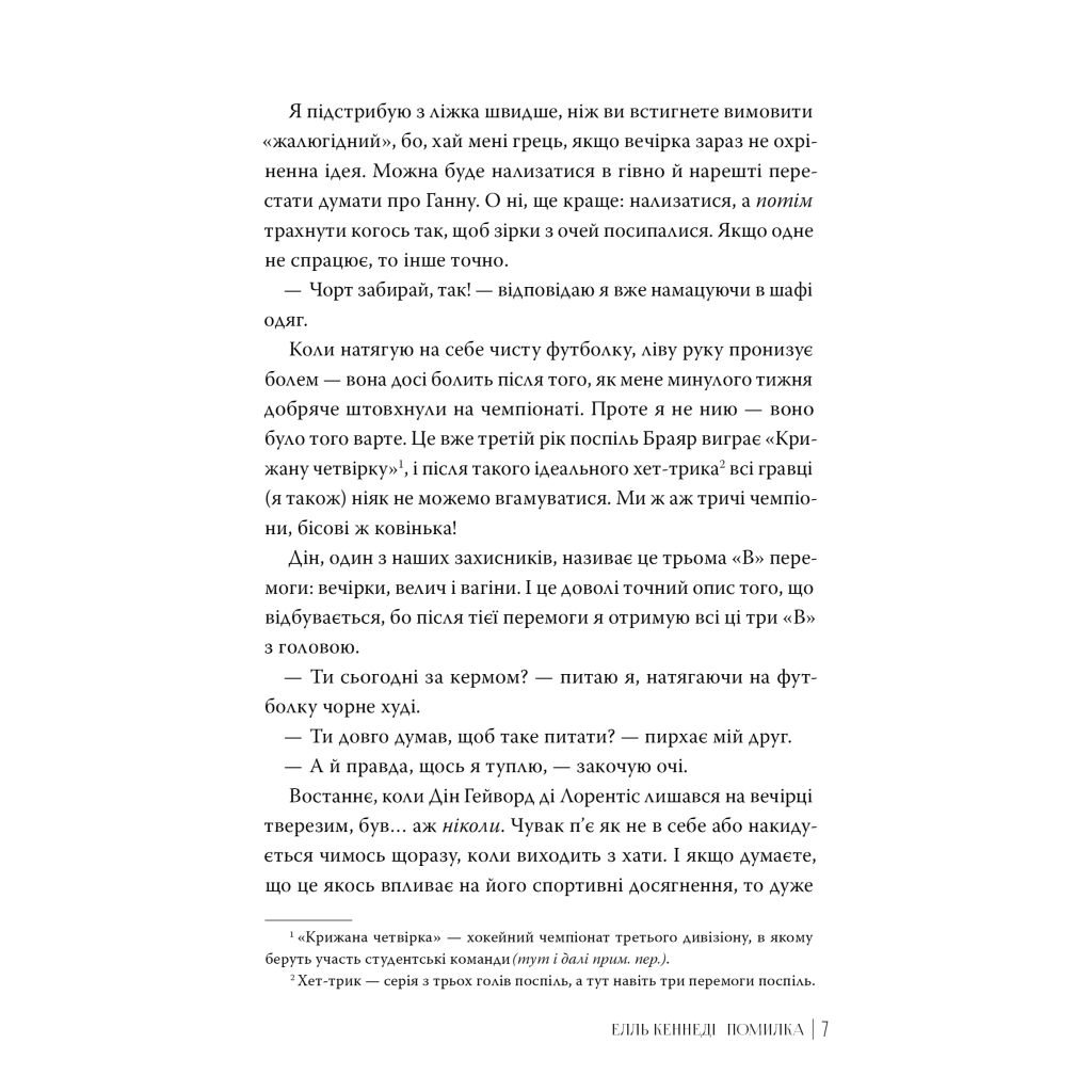Книга Помилка - Елль Кеннеді Видавництво РМ (9786178512088) - фото 4 Книга Помилка - Елль Кеннеді Видавництво РМ (9786178512088) - фото 4