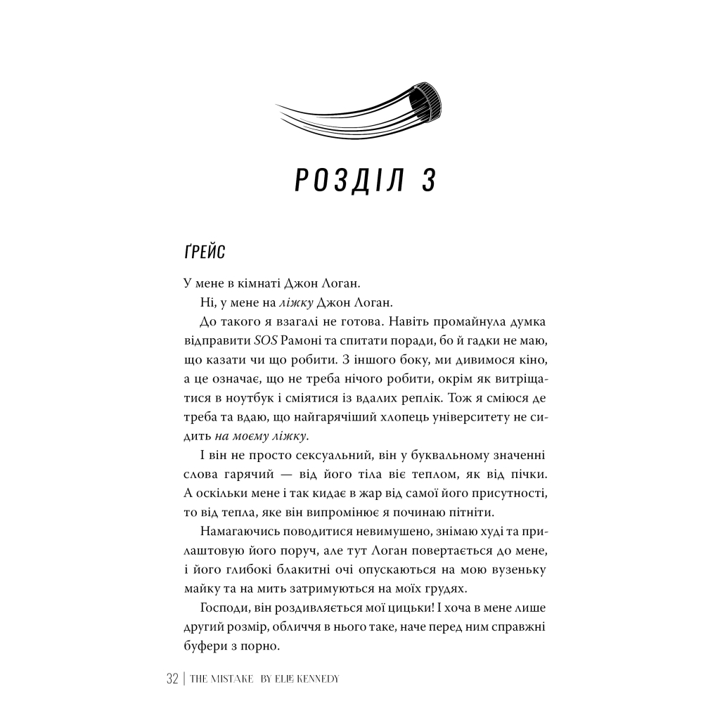 Книга Помилка - Елль Кеннеді Видавництво РМ (9786178512088) - фото 5 Книга Помилка - Елль Кеннеді Видавництво РМ (9786178512088) - фото 5